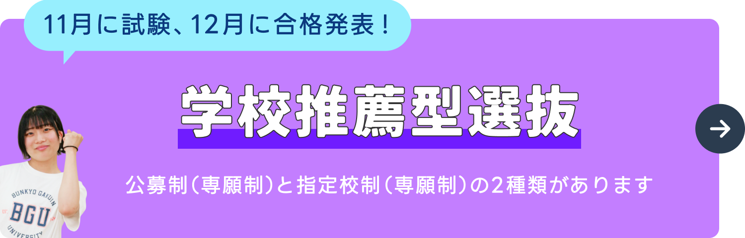 学校推薦型選抜
