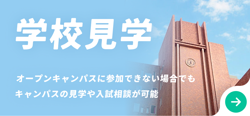 学校見学