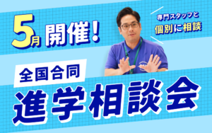 【5月開催】全国で行われる合同進学相談会に参加します！