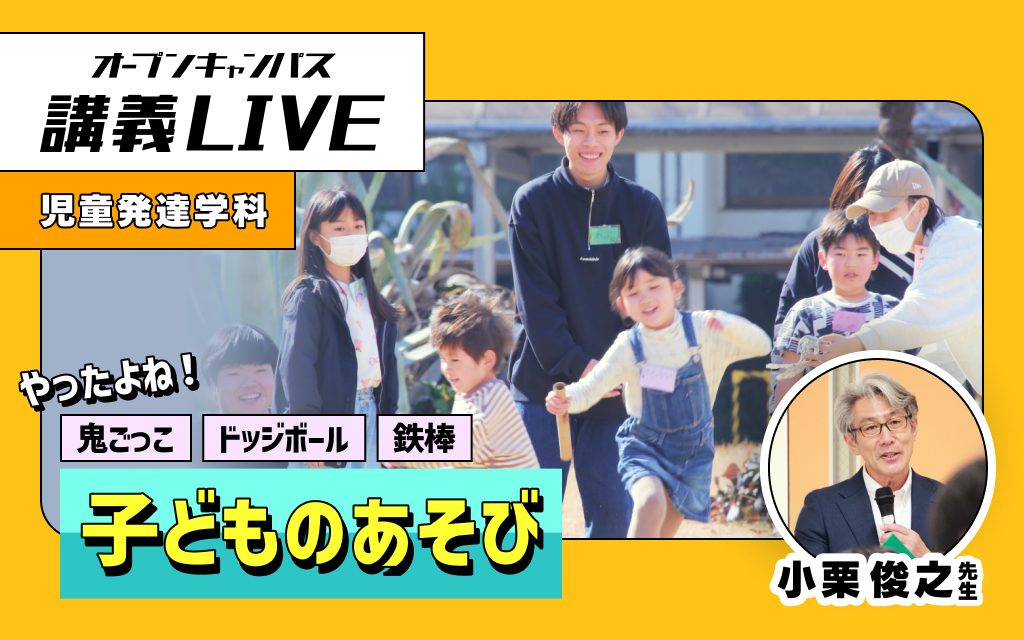 講義LIVE「子どものあそび～やったよね！鬼ごっこ・ドッジボール・鉄棒～」