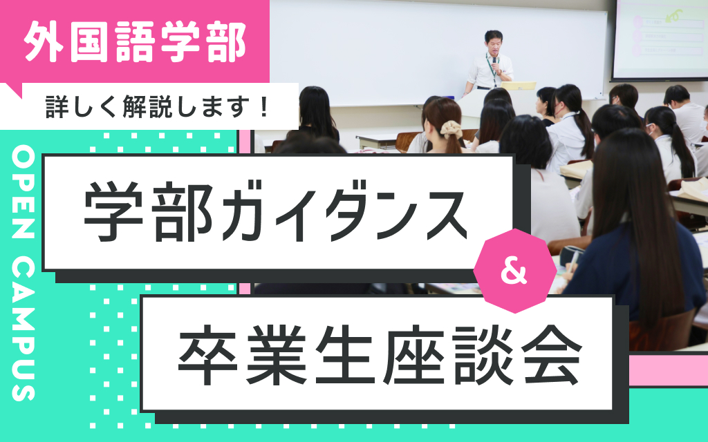 学部ガイダンス&卒業生座談会