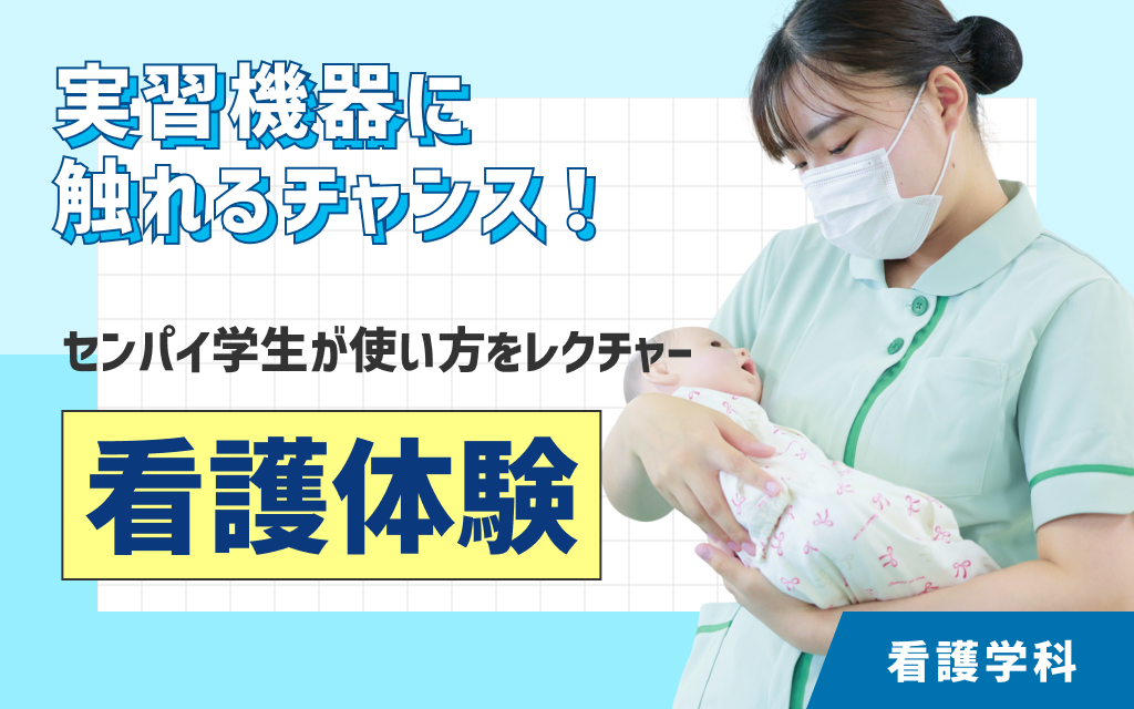 看護体験