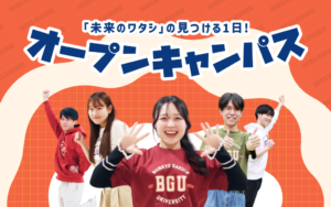 もっと楽しく、もっと身近に。オープンキャンパスページがリニューアル！