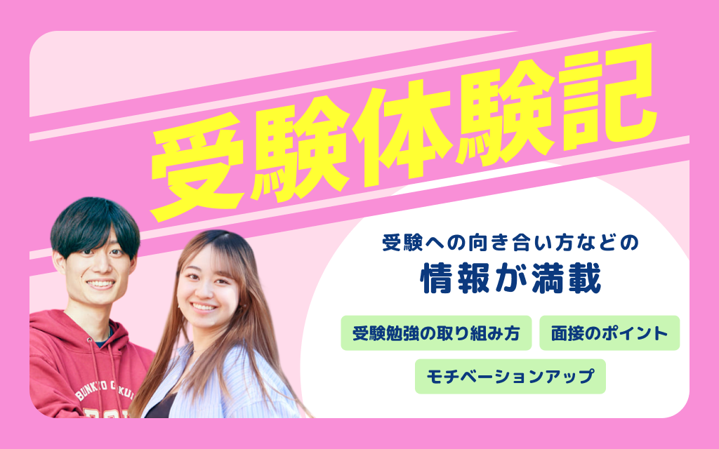 受験体験記