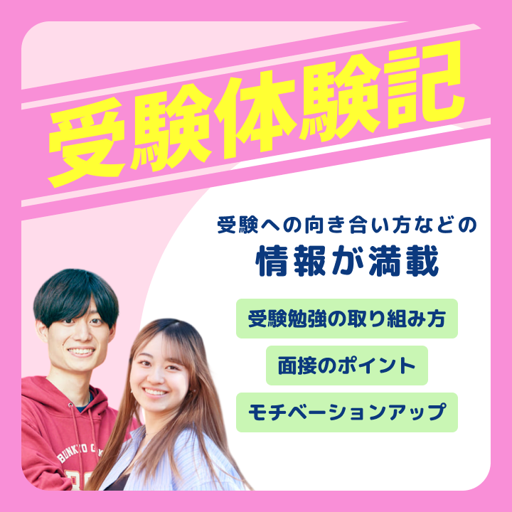 受験体験記