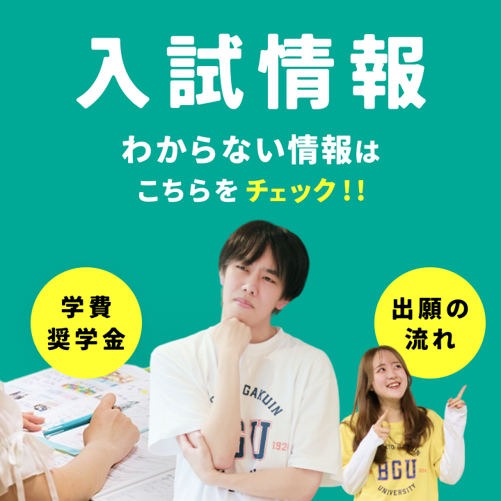 入試情報
