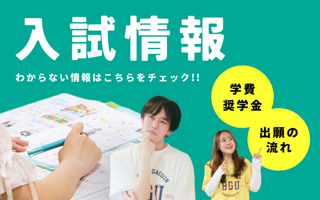 入試情報
