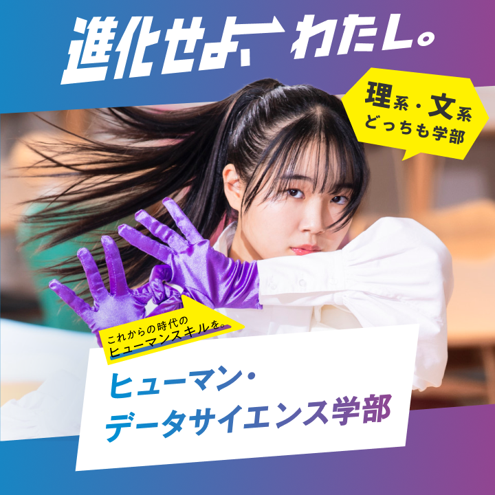 ヒューマン・データサイエンス学部