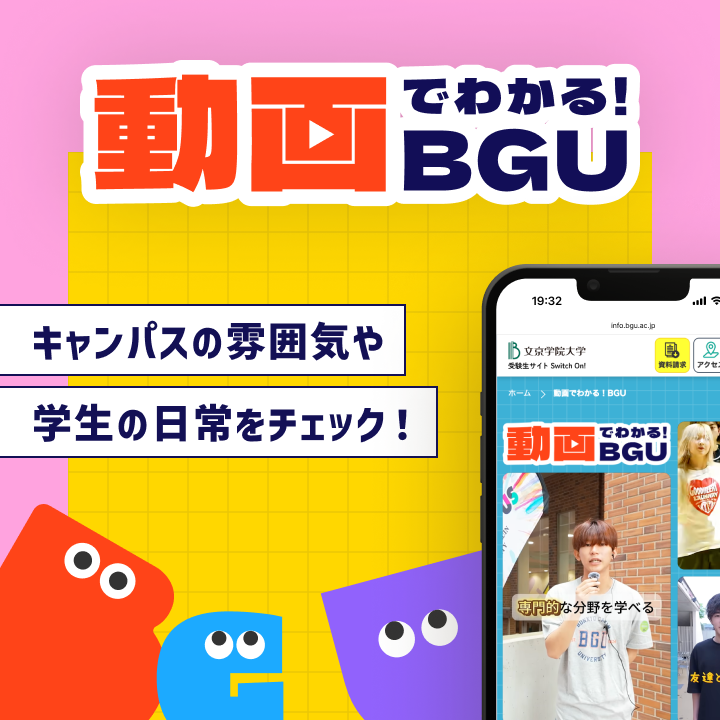 動画でわかる！BGU