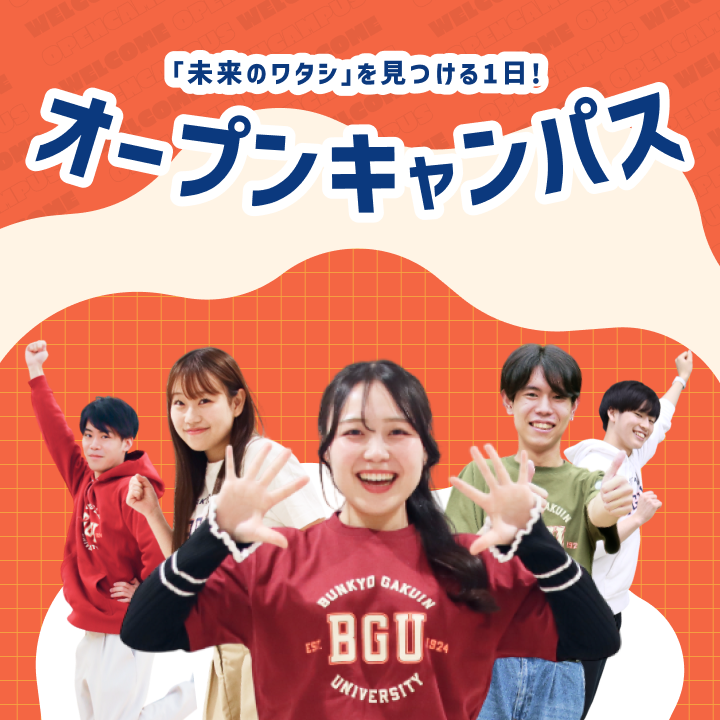 オープンキャンパス