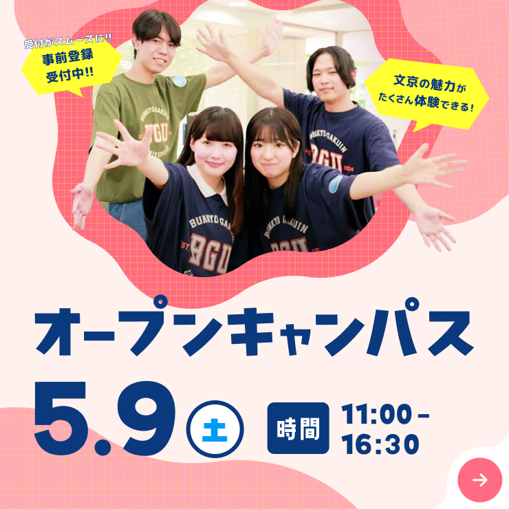 オープンキャンパス5月9日（土）開催