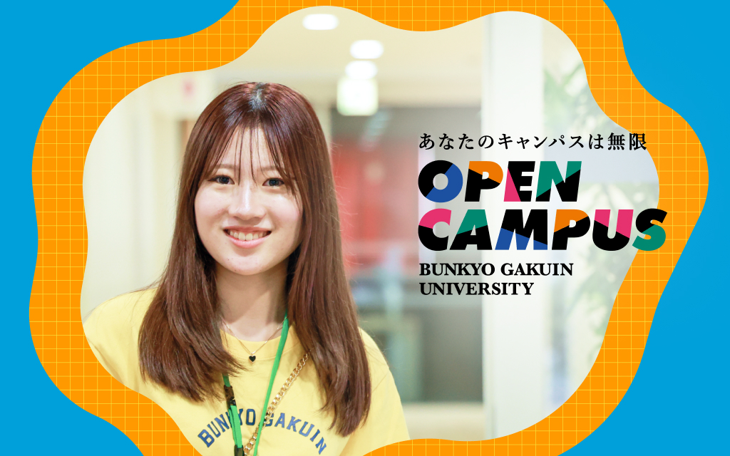 2026年オープンキャンパス日程を公開しました！