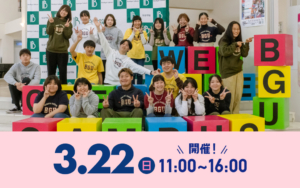 【注目！】3/22（日）オープンキャンパス情報を更新しました！