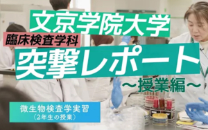臨床検査学科　授業紹介動画公開！
