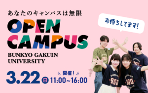 3/22（日）オープンキャンパス 開催！