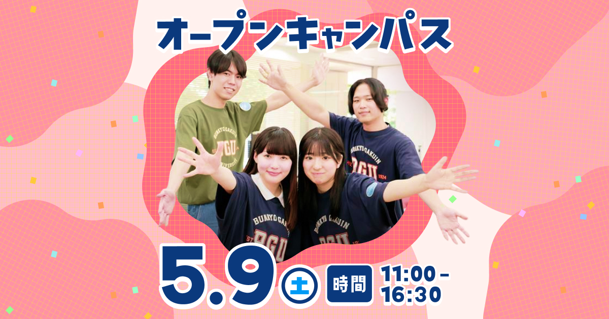 2026年5月9日｜オープンキャンパス｜文京学院大学 受験生サイト