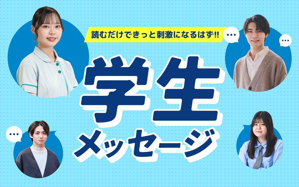 学生メッセージ