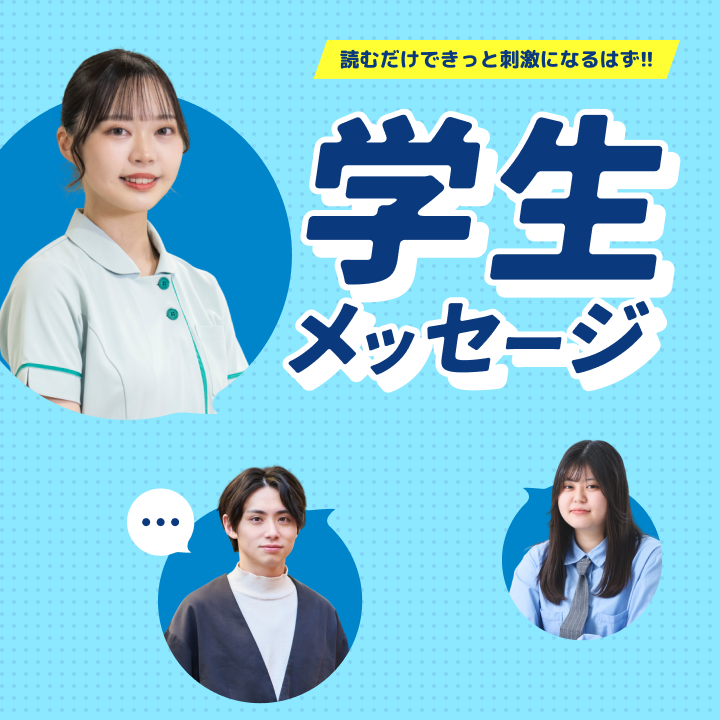 学生メッセージ
