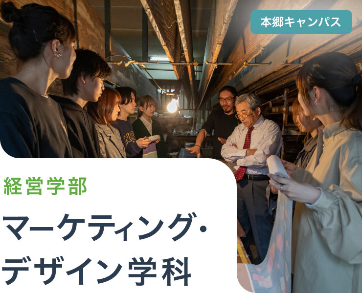 マーケティング・デザイン学科