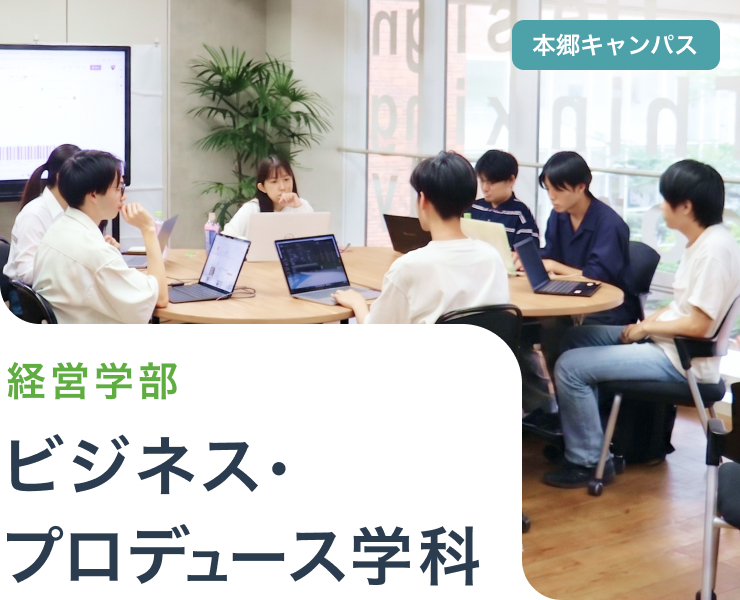 ビジネス・プロデュース学科