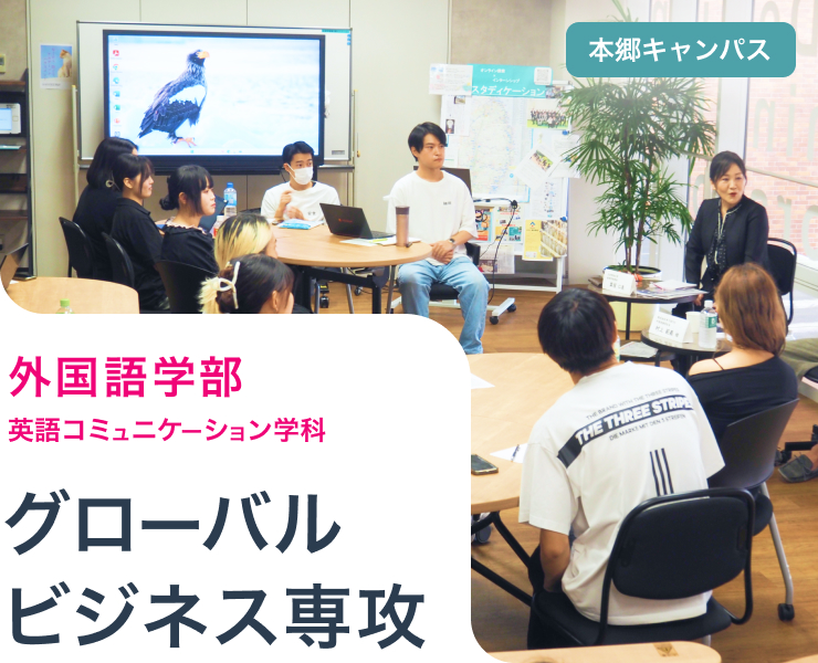 グローバルビジネス専攻