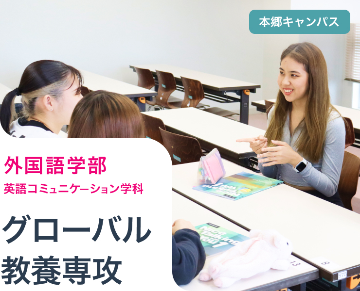 グローバル教養専攻