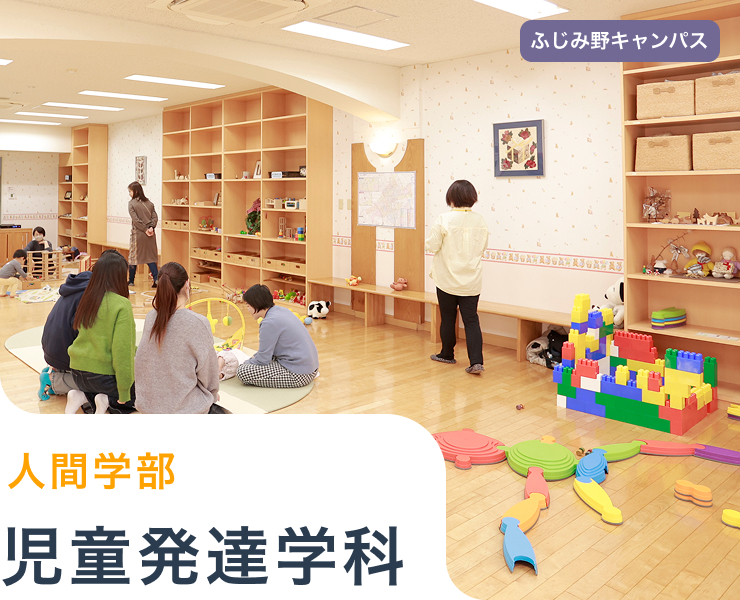 児童発達学科