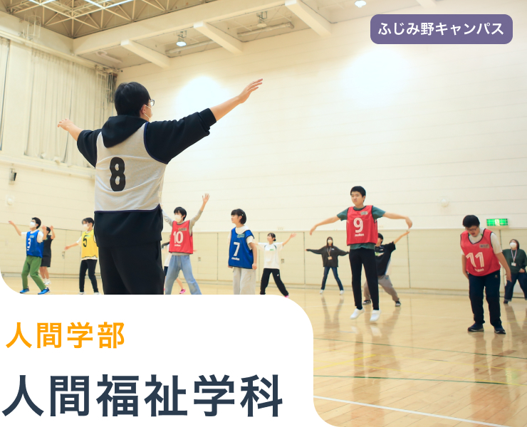 人間福祉学科