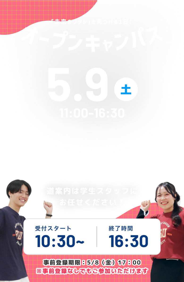 5月9日（土）11:00-16:30 オープンキャンパス
