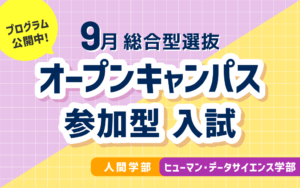 【9月総合型選抜】オープンキャンパス参加型入試に関するプログラム公開中！