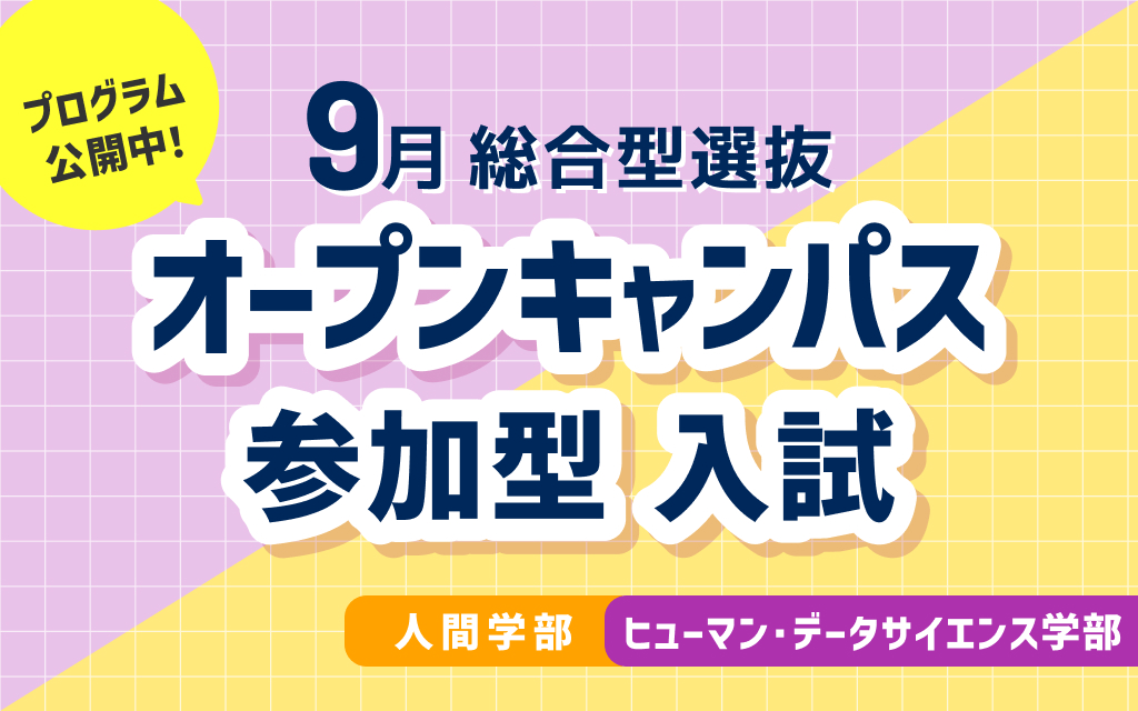 【9月総合型選抜】オープンキャンパス参加型入試に関するプログラム公開中！