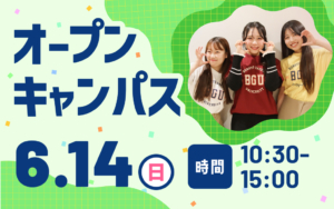 【6/14（日）】あなたの「興味」を「学び」に変える！オープンキャンパス開催！