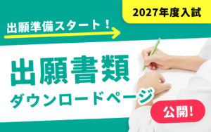 【2027年度入試】出願準備スタート！出願書類ダウンロードページを公開しました