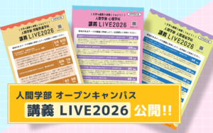 人間学部 オープンキャンパス 講義Live一覧表 公開！