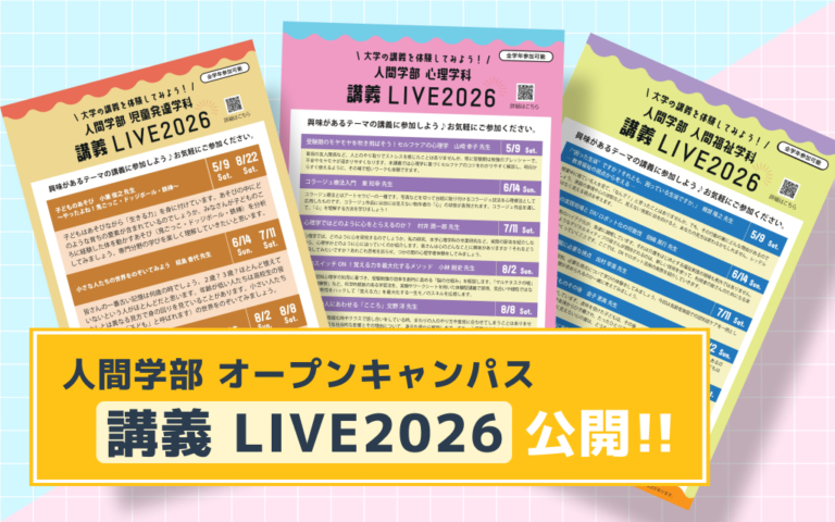 人間学部 オープンキャンパス 講義Live一覧表 公開！