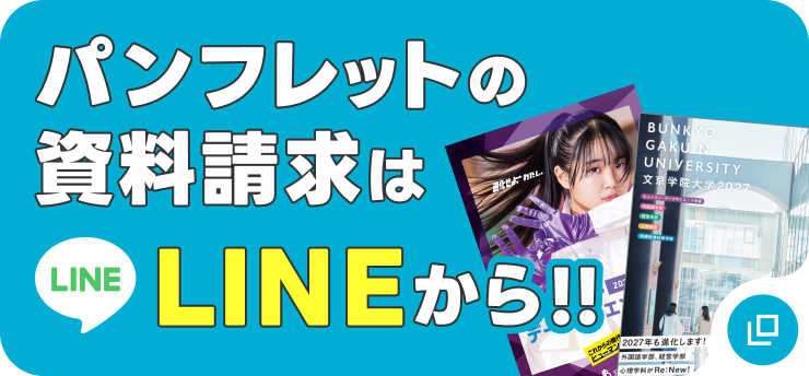 パンフレット資料請求は LINE から