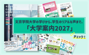 文京学院大学の学びから、学生のリアルな声まで。「大学案内2027」をチェックしよう！
