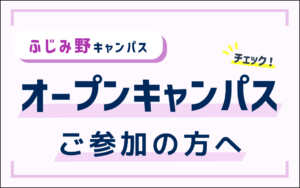 5/9（土）ふじみ野キャンパス　オープンキャンパスご参加の方へ