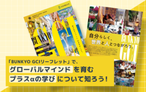 「BUNKYO GCIリーフレット」で、グローバルマインドを育むプラスαの学びについて知ろう！