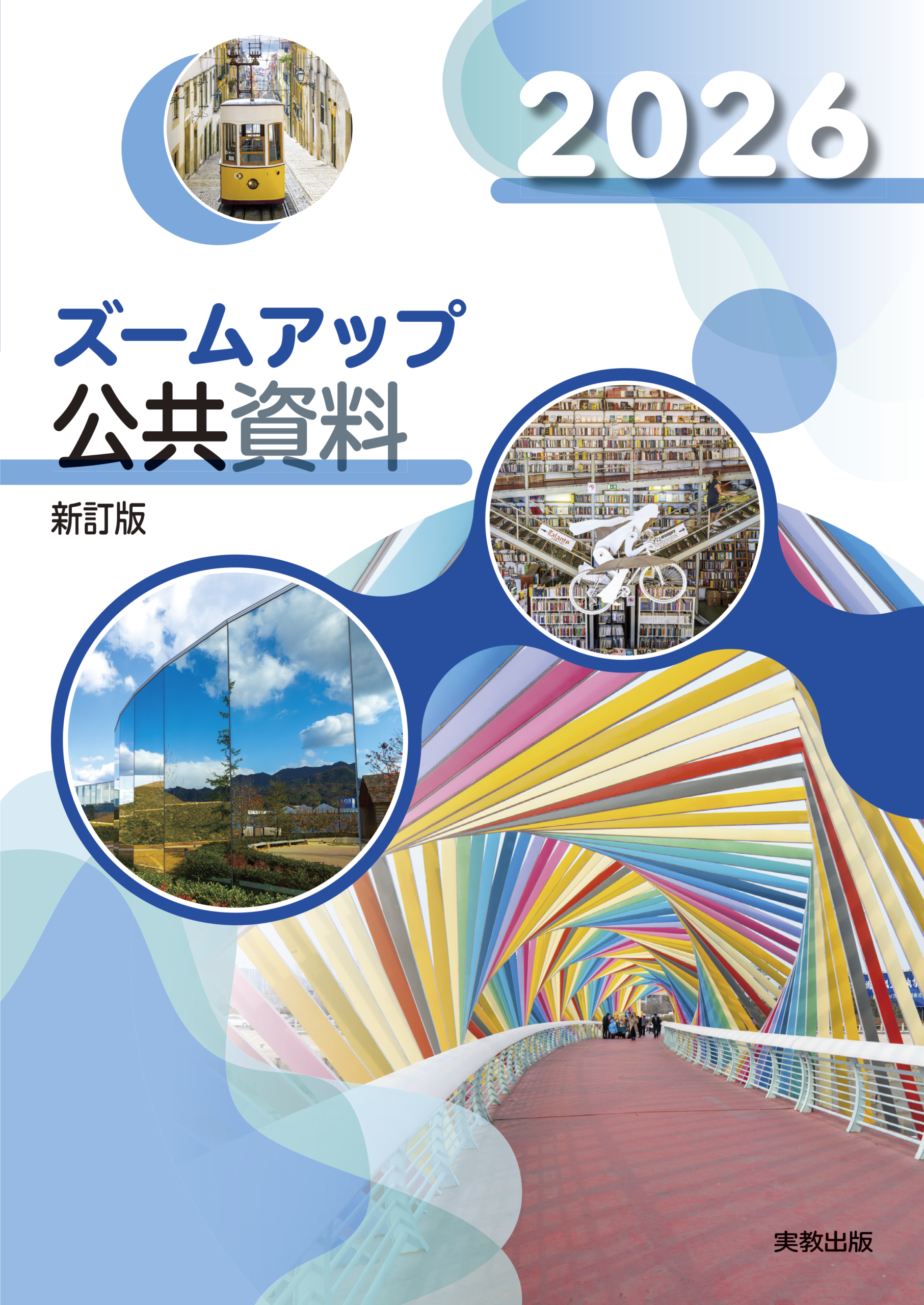 キミの高校でも使ってる!?　川越ゼミの活動が『2026ズームアップ公共資料 新訂版』高等学校の授業教材に掲載！