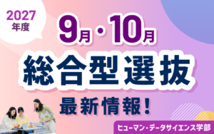 【ヒューマン・データサイエンス学部】2027年度 9月・10月総合型選抜最新情報！
