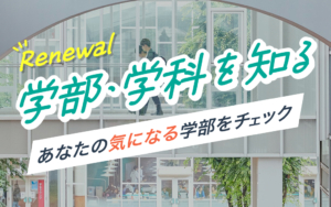 BGUで何を学ぶ？あなたの「学びたい！」が見つかる『学部・学科ページ』がリニューアル