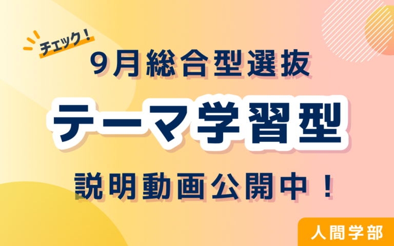 人間学部 9月総合型選抜 テーマ学習型説明動画公開！
