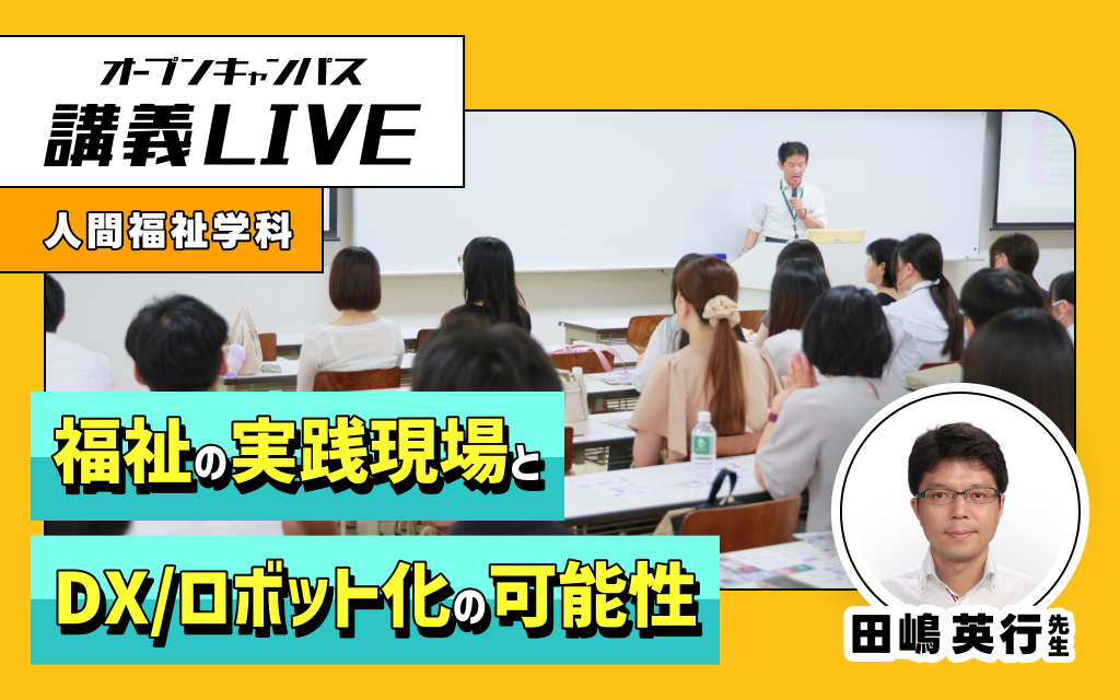 講義LIVE「福祉の実践現場とDX/ロボット化の可能性」田嶋 英行 先生