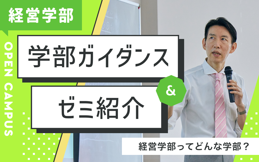 学部ガイダンス＆ゼミ紹介「経営学部ってどんな学部？」