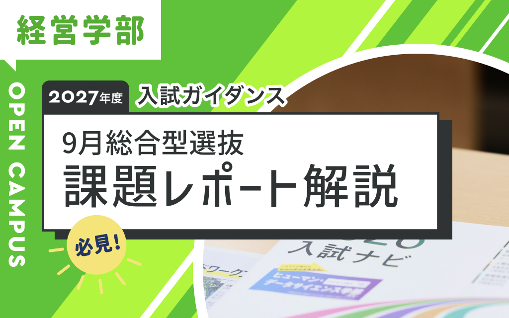 入試ガイダンス&9月総合型選抜 課題レポート解説