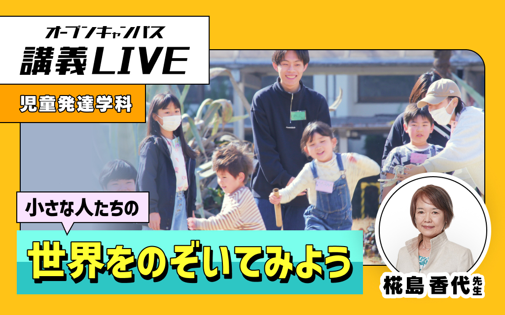 講義LIVE「小さな人たちの世界をのぞいてみよう」椛島 香代 先生