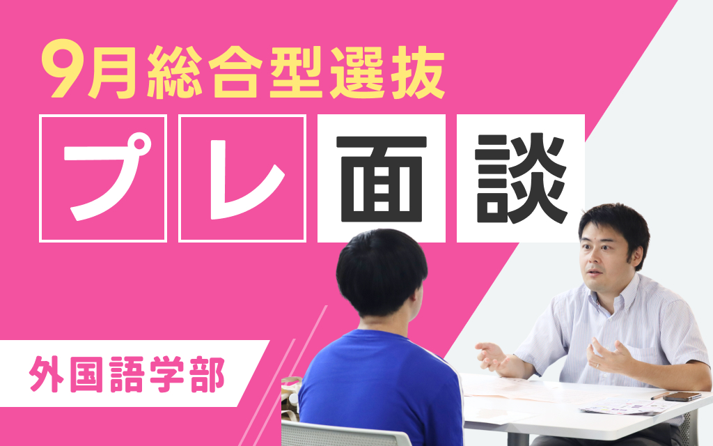 9月総合型選抜プレ面談