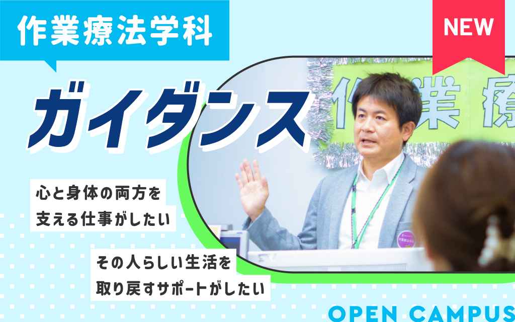 作業療法学科ガイダンス「魅力的なお仕事・作業療法士になるには？」