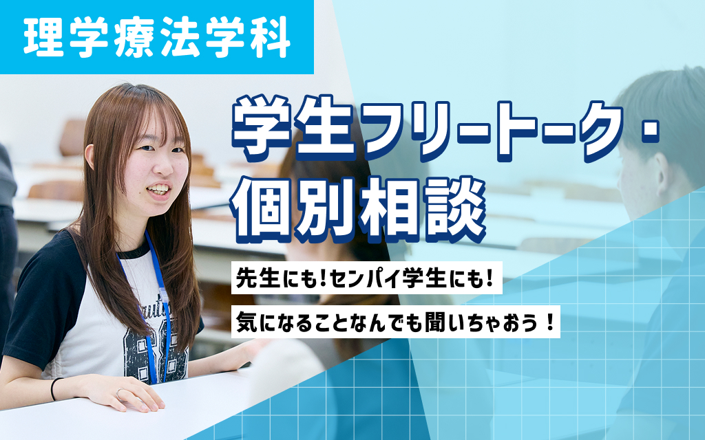 学生フリートーク・個別相談